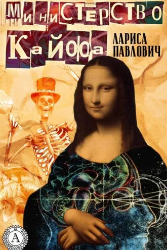 Обложка книги «Министерство Кайфа»