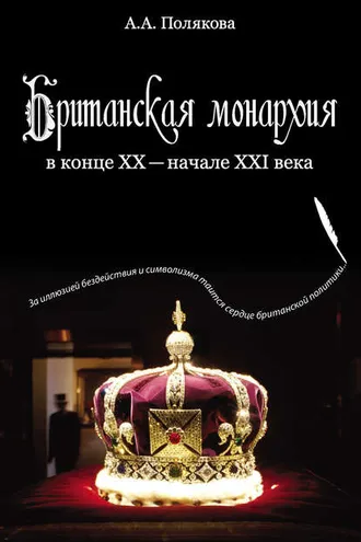 Обложка книги «Британская монархия в конце XX – начале XXI века»