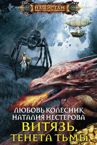 Обложка книги «Витязь. Тенета тьмы»