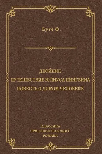 Обложка книги «Двойник. Путешествие Юлиуса Пингвина. Повесть о Диком Человеке (сборник)»