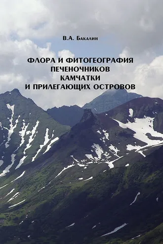 Обложка книги «Флора и фитогеография печеночников (Marchantiophyta, Anthocerotophyta) Камчатки и прилегающих островов»