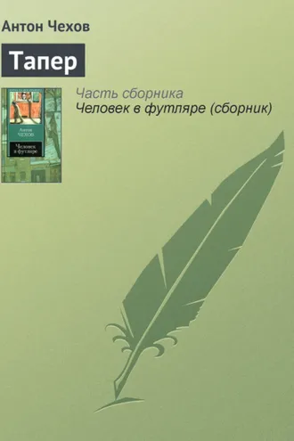 Обложка книги «Тапер»