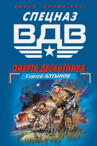 Обложка книги «Омерта десантника»