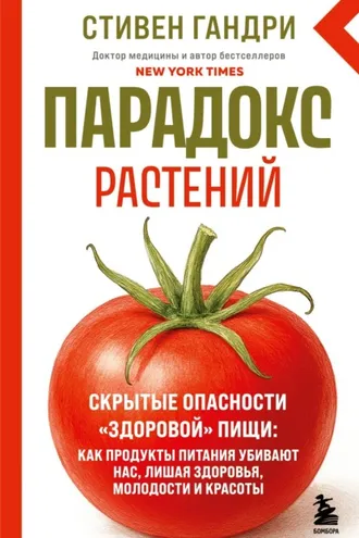 Обложка книги «Парадокс растений. Скрытые опасности «здоровой» пищи: как продукты питания убивают нас, лишая здоровья, молодости и красоты»