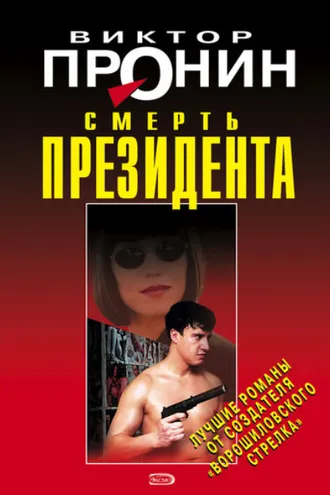 Обложка книги «Смерть президента»