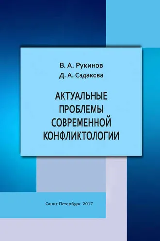 Обложка книги «Актуальные проблемы современной конфликтологии»