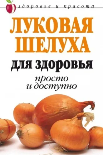 Обложка книги «Луковая шелуха для здоровья: Просто и доступно»