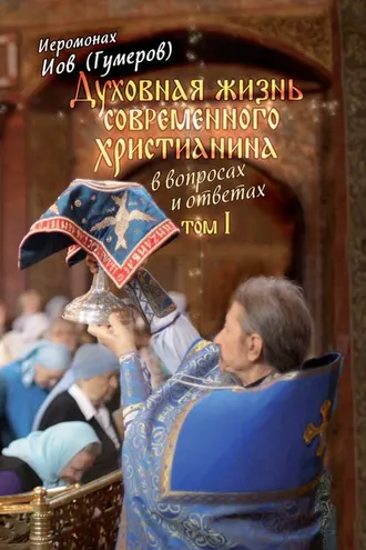 Обложка книги «Духовная жизнь современного христианина в вопросах и ответах. Том 1»