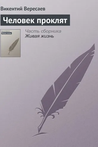 Обложка книги «Человек проклят»