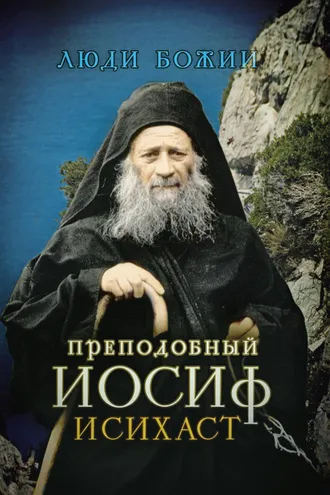 Обложка книги «Преподобный Иосиф Исихаст»