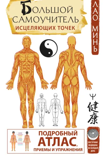 Обложка книги «Большой самоучитель исцеляющих точек. Подробный атлас, приемы и упражнения»