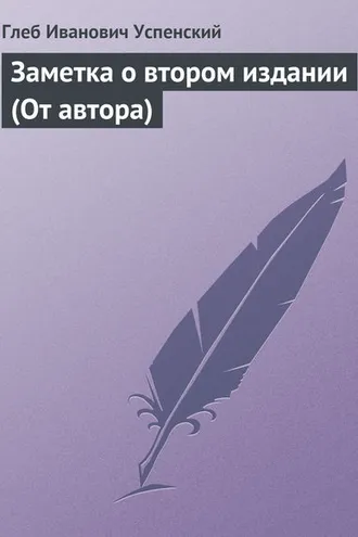 Обложка книги «Заметка о втором издании (От автора)»