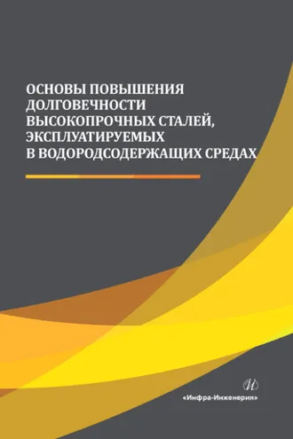 Обложка книги «Основы повышения долговечности высокопрочных сталей, эксплуатируемых в водородсодержащих средах»
