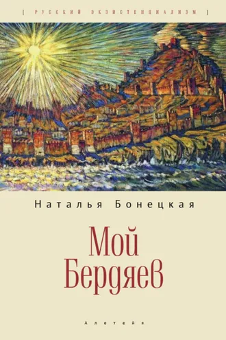 Обложка книги «Мой Бердяев»