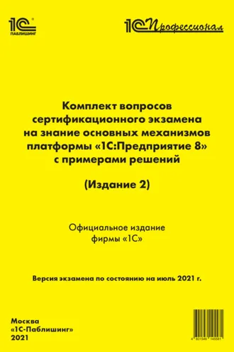 Обложка книги «Комплект вопросов сертификационного экзамена «1С:Профессионал» на знание основных механизмов платформы «1С:Предприятие 8» с примерами решений (Издание 2) (+ epub)»