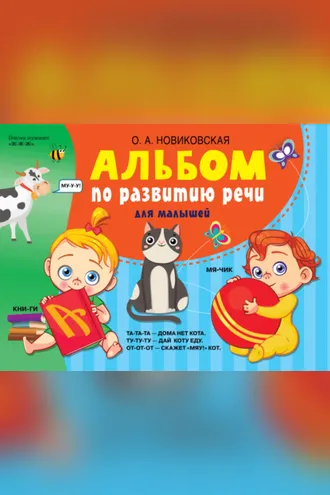 Обложка книги «Альбом по развитию речи для малышей»