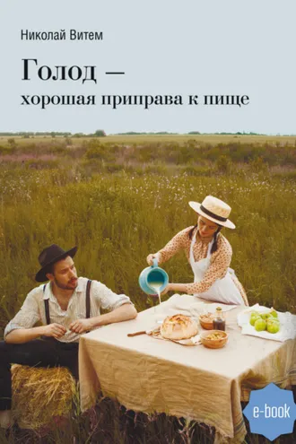 Обложка книги «Голод – хорошая приправа к пище»
