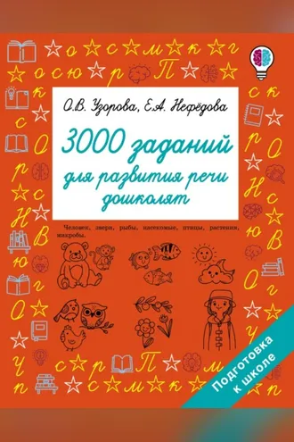 Обложка книги «3000 заданий для развития речи дошколят»