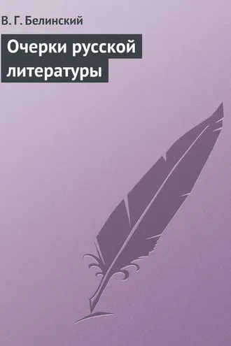 Обложка книги «Очерки русской литературы»