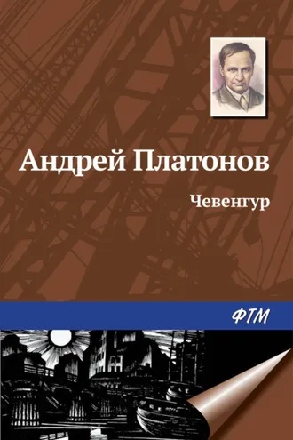 Обложка книги «Чевенгур»