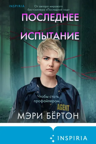 Обложка книги «Последнее испытание»