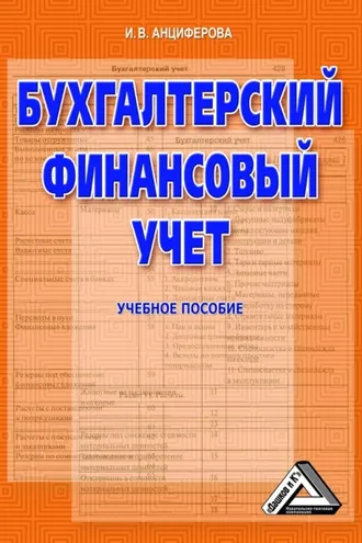 Обложка книги «Бухгалтерский финансовый учет»