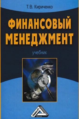 Обложка книги «Финансовый менеджмент»