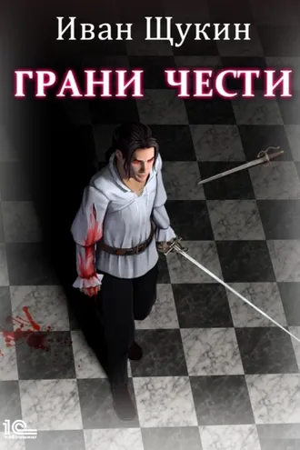 Обложка книги «Боярская честь. Грани чести»