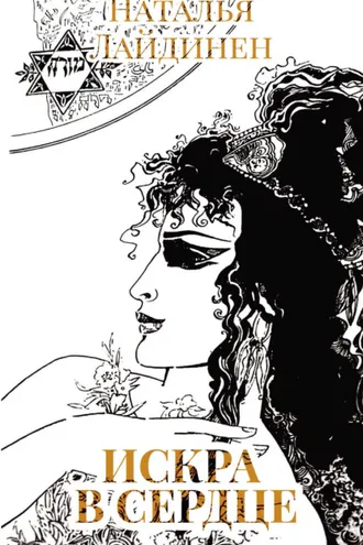 Обложка книги «Искра в сердце»