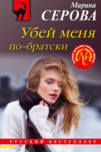 Обложка книги «Убей меня по-братски»