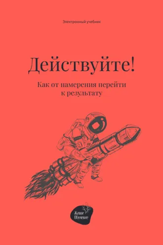 Обложка книги «Действуйте! Как от намерения перейти к результату»