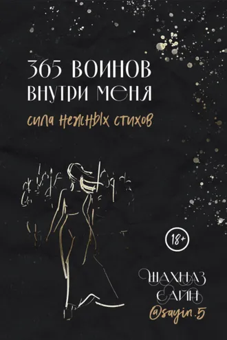 Обложка книги «365 воинов внутри меня. Сила нежных стихов»