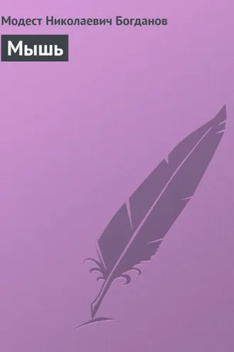 Обложка книги «Мышь»
