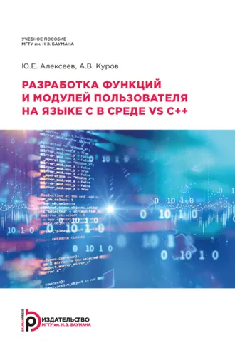 Обложка книги «Разработка функций и модулей пользователя на языке C в среде VS C++»