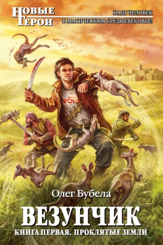 Обложка книги «Проклятые земли»