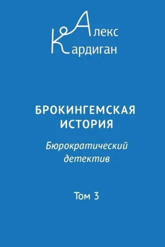 Обложка книги «Брокингемская история. Том 3»