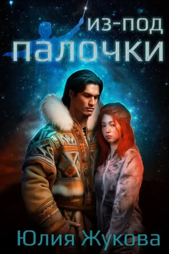 Обложка книги «Из-под палочки»