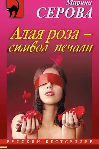 Обложка книги «Алая роза – символ печали»
