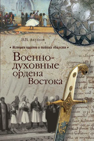 Обложка книги «Военно-духовные ордена Востока»