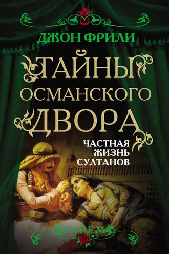Обложка книги «Тайны Османского двора. Частная жизнь султанов»