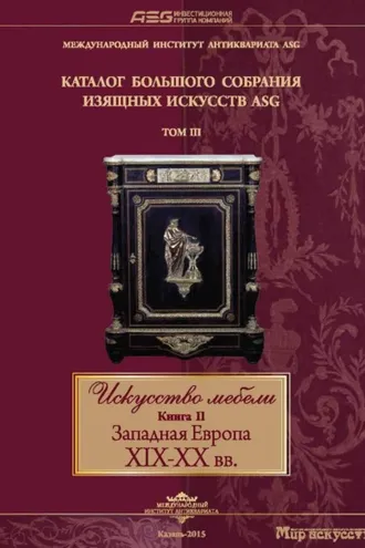 Обложка книги «Искусство мебели. Книга II. Западная Европа XIX-XX вв»
