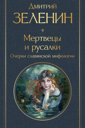 Обложка книги «Мертвецы и русалки. Очерки славянской мифологии»
