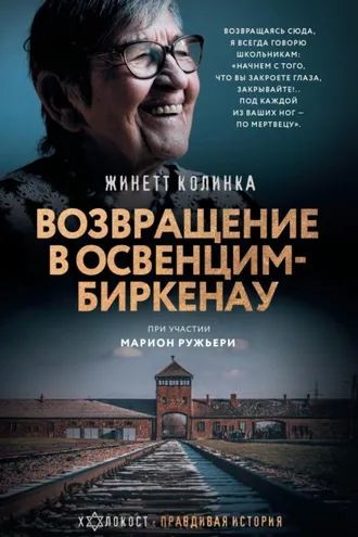 Обложка книги «Возвращение в Освенцим-Биркенау»