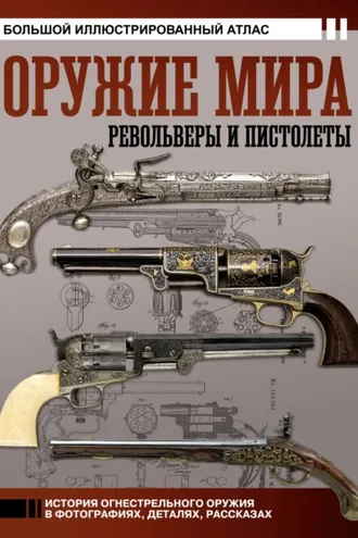 Обложка книги «Оружие мира: револьверы и пистолеты. Большой иллюстрированный атлас»