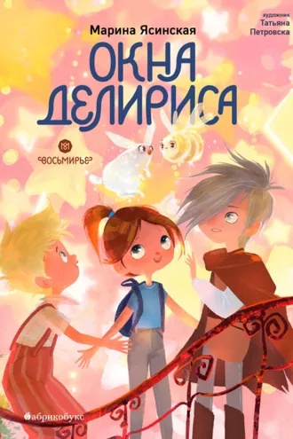 Обложка книги «Восьмирье. Книга 7. Окна Делириса»