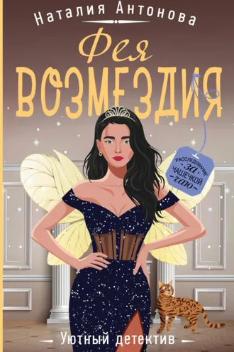 Обложка книги «Фея возмездия»