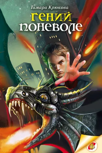 Обложка книги «Гений поневоле»
