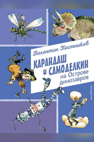 Обложка книги «Карандаш и Самоделкин на Острове динозавров»