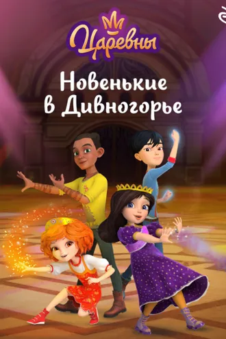 Обложка книги «Царевны. Новенькие в Дивногорье»