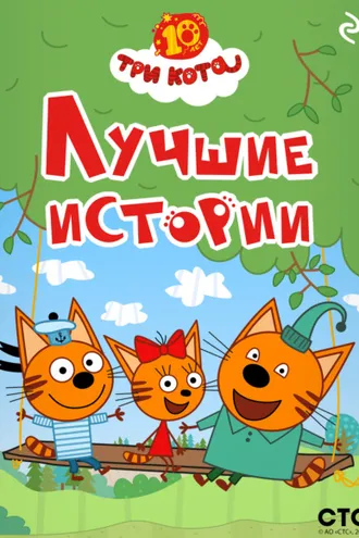 Обложка книги «Три кота. Лучшие истории»